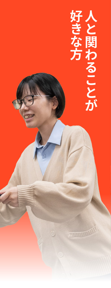 人と関わることが好きな方