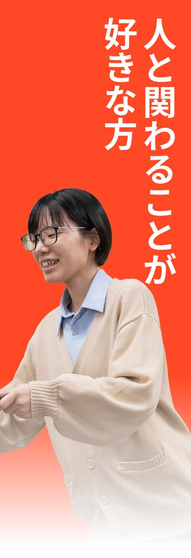 人と関わることが好きな方