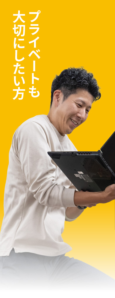 プライベートも大切にしたい方