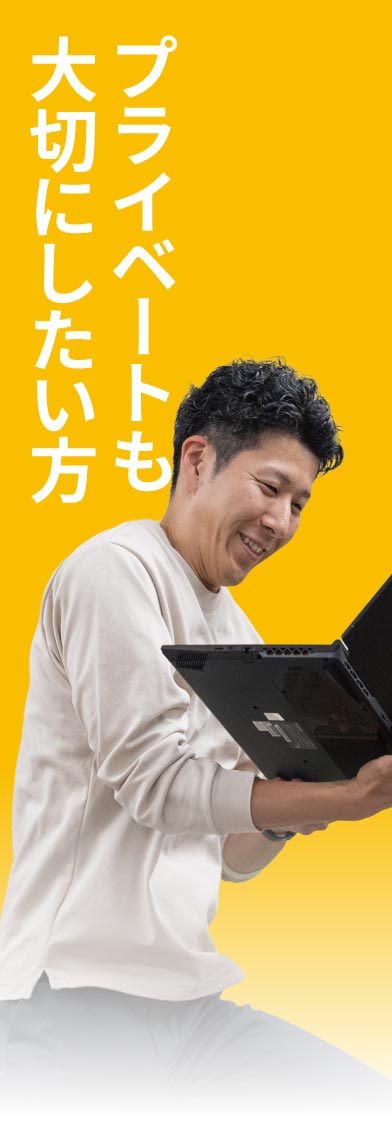 プライベートも大切にしたい方