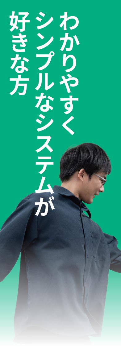 わかりやすくシンプルなシステムが好きな方