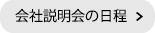 会社説明会の日程