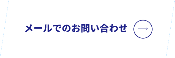 メールでのお問い合わせ