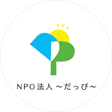 NPO法人～だっぴ～