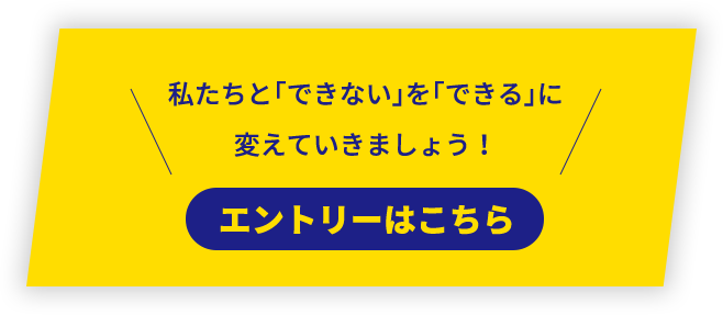 エントリーはこちら